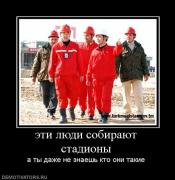 Прикрепленное изображение: 2847_eti_lyudi_sobirayut_stadionyi.jpg