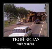 Прикрепленное изображение: 274164_tvoj_belaz.jpg