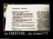 Прикрепленное изображение: 310109_nu_ozhegovnu_otzheg.jpg