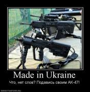 Прикрепленное изображение: 211369_made_in_ukraine.jpg