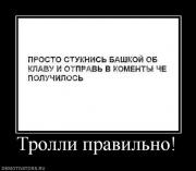 Прикрепленное изображение: 189588_trolli_pravilno.jpg