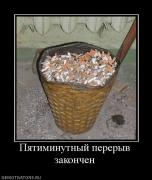 Прикрепленное изображение: 176625_pyatiminutnyij_pereryiv_zakonchen.jpg