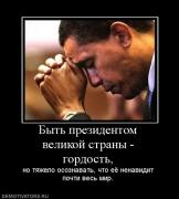 Прикрепленное изображение: 443307_byit_prezidentom_velikoj_stranyi_gordost.jpg