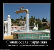 Прикрепленное изображение: 920564_finansovaya_piramida.jpg