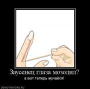 Прикрепленное изображение: 54110_zausenets_glaza_mozolil.jpg