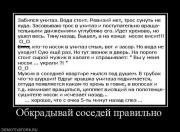 Прикрепленное изображение: 546600_obkradyivaj_sosedej_pravilno.jpg