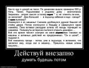 Прикрепленное изображение: 501442_dejstvuj_vnezapno.jpg