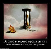 Прикрепленное изображение: 106213_verte_v_tochto_vremya_lechit.jpg
