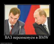 Прикрепленное изображение: 976619_vaz_pereimenuem_v_bmw.jpg