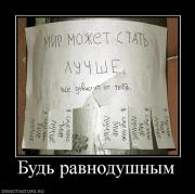 Прикрепленное изображение: 35171_bud_ravnodushnyim.jpg