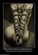 Прикрепленное изображение: 921171_mazohistami_ne_rozhdayutsya.jpg