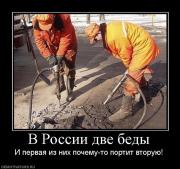 Прикрепленное изображение: 222800_v_rossii_dve_bedyi.jpg