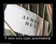 Прикрепленное изображение: 254751_u_vseh_est_odin_demotivator.jpg