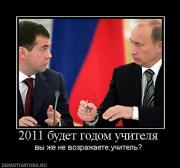 Прикрепленное изображение: 778189_2011_budet_godom_uchitelya.jpg