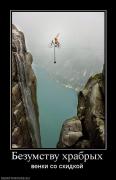 Прикрепленное изображение: 234857_bezumstvu_hrabryih.jpg