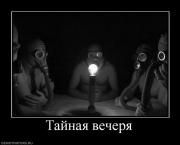 Прикрепленное изображение: 328729_tajnaya_vecherya.jpg