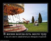 Прикрепленное изображение: 91224_v_zhizni_vsegda_est_mesto_chudu.jpg