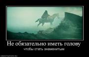Прикрепленное изображение: 453598_ne_obyazatelno_imet_golovu.jpg