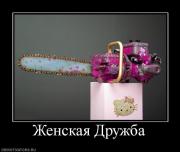 Прикрепленное изображение: 157724_zhenskaya_druzhba.jpg