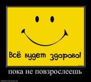 Прикрепленное изображение: 562905_poka_ne_povzrosleesh.jpg