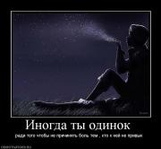 Прикрепленное изображение: 801418_inogda_tyi_odinok_.jpg
