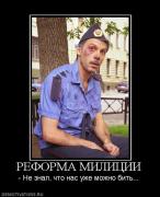 Прикрепленное изображение: 89237_reforma_militsii.jpg