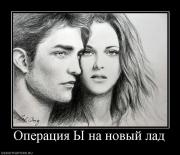 Прикрепленное изображение: 647223_operatsiya_yi_na_novyij_lad.jpg