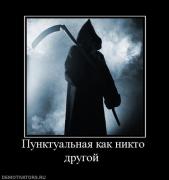 Прикрепленное изображение: 941716_punktualnaya_kak_nikto_drugoj_.jpg