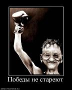 Прикрепленное изображение: 955589_pobedyi_ne_stareyut.jpg