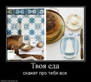 Прикрепленное изображение: 941916_tvoya_eda.jpg