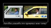 Прикрепленное изображение: 955076_avtovazspasibochto_prokachal_moyu_tachku.jpg