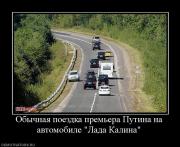 Прикрепленное изображение: 906732_obyichnaya_poezdka_premera_putina_na_avtomobile_lada_kalina.jpg