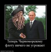 Прикрепленное изображение: 483809_teper_chernomorskomu_flotu_nichego_ne_ugrozhaet.jpg