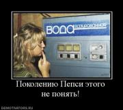 Прикрепленное изображение: 3379_pokoleniyu_pepsi_etogo_ne_ponyat.jpg