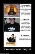 Прикрепленное изображение: 5683_utochni_svoi_teorii.jpg