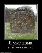 Прикрепленное изображение: 265051_ya_uzhe_doma.jpg