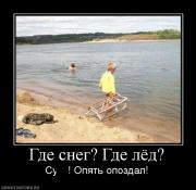 Прикрепленное изображение: 575271_gde_sneg_gde_lyod.jpg