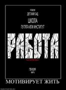 Прикрепленное изображение: 834392_motiviruet_zhit.jpg