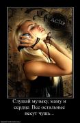 Прикрепленное изображение: 339565_slushaj_muzyiku_mamu_i_serdtse_vse_ostalnyie_nesut_chush.jpg