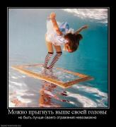 Прикрепленное изображение: 357998_mozhno_pryignut_vyishe_svoej_golovyi.jpg