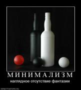 Прикрепленное изображение: 423379_m_i_n_i_m_a_l_i_z_m.jpg