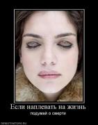 Прикрепленное изображение: 842691_esli_naplevat_na_zhizn.jpg