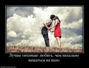 Прикрепленное изображение: 757356_luchshe_tihonko_lyubit_chem_nahalno_veshatsya_na_sheyu.jpg