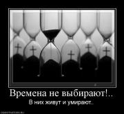 Прикрепленное изображение: 178135_vremena_ne_vyibirayut.jpg