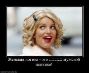 Прикрепленное изображение: 883505_zhenskaya_logika_eto_pizdets_muzhskoj_psihike.jpg