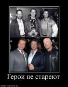 Прикрепленное изображение: 931607_geroi_ne_stareyut.jpg
