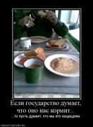 Прикрепленное изображение: 230436_esli_gosudarstvo_dumaet_chto_ono_nas_kormit.jpg