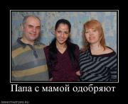 Прикрепленное изображение: 915397_papa_s_mamoj_odobryayut.jpg