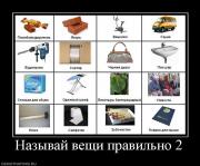 Прикрепленное изображение: 98179_nazyivaj_veschi_pravilno_2.jpg