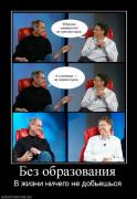 Прикрепленное изображение: 672802_bez_obrazovaniya.jpg